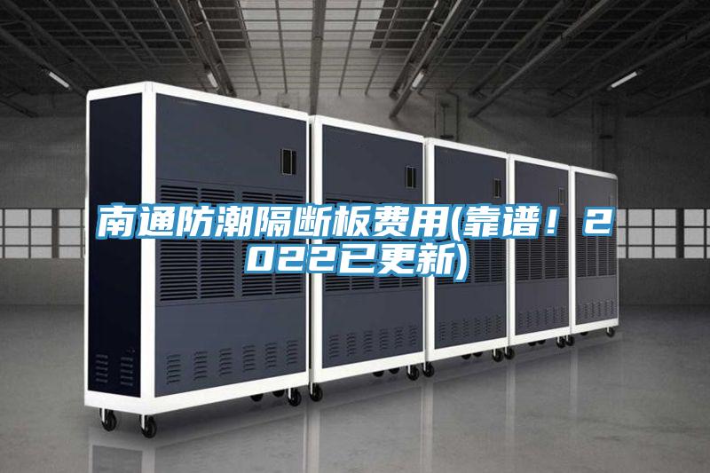 南通防潮隔斷板費用(靠譜！2022已更新)