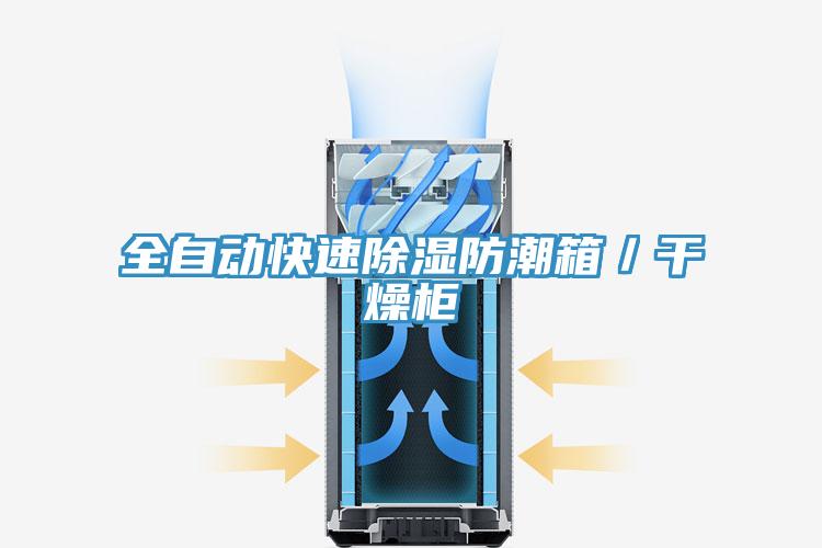 全自動快速除濕防潮箱／幹燥櫃