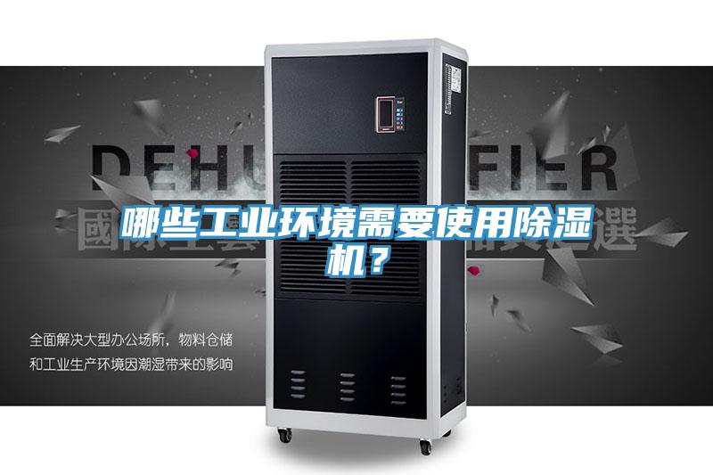 哪些工業環境需要使用草莓小视频黄色？