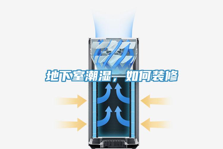 地下室潮濕，如何裝修