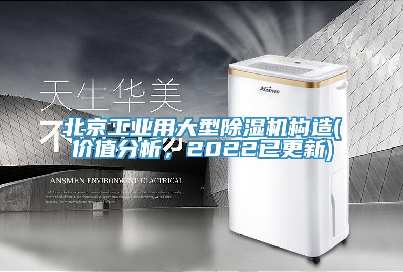 北京工業用大型草莓小视频黄色構造(價值分析，2022已更新)