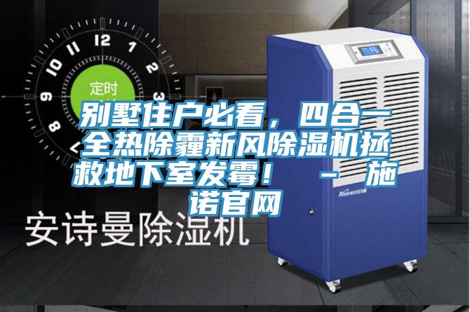 別墅住戶必看，四合一全熱除霾新風草莓小视频黄色拯救地下室發黴！ – 施諾官網