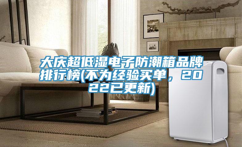 大慶超低濕電子防潮箱品牌排行榜(不為經驗買單，2022已更新)