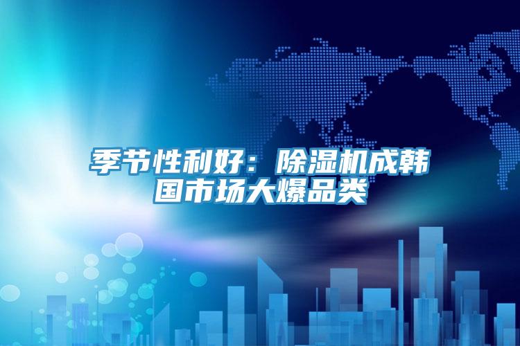 季節性利好：草莓小视频黄色成韓國市場大爆品類