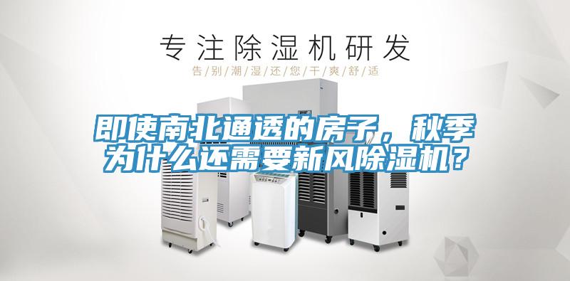 即使南北通透的房子，秋季為什麽還需要新風草莓小视频黄色？