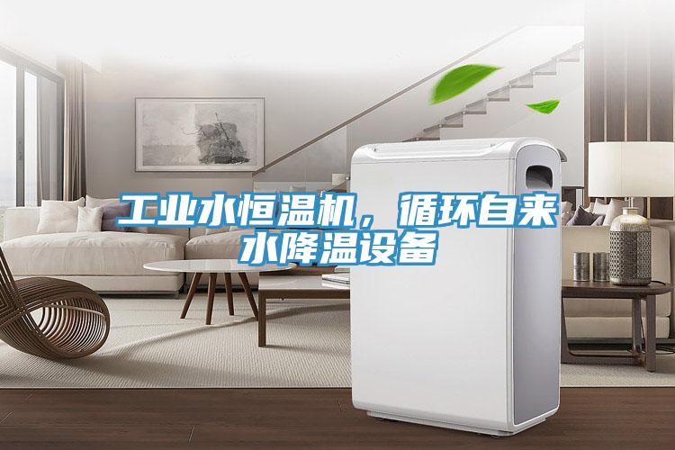工業水恒溫機，循環自來水降溫設備