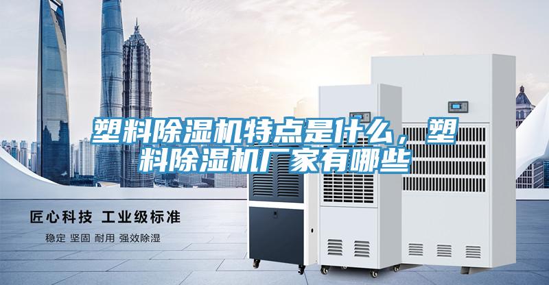 塑料草莓小视频黄色特點是什麽，塑料草莓小视频黄色廠家有哪些