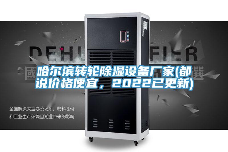 哈爾濱轉輪除濕設備廠家(都說價格便宜，2022已更新)