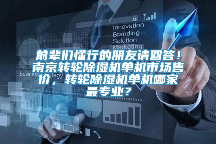 前輩們懂行的朋友請回答！南京轉輪草莓小视频黄色單機市場售價，轉輪草莓小视频黄色單機哪家最專業？