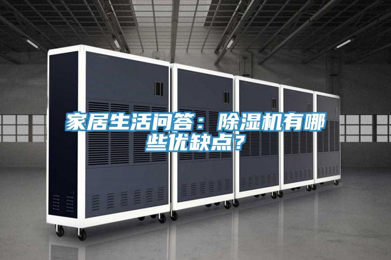 家居生活問答：草莓小视频黄色有哪些優缺點？