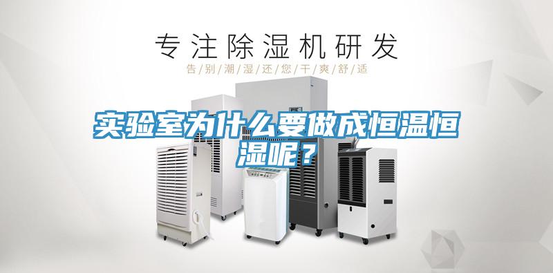 實驗室為什麽要做成恒溫恒濕呢？