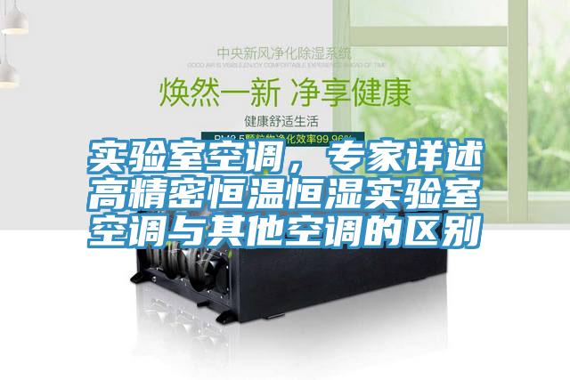 實驗室空調，專家詳述高精密恒溫恒濕實驗室空調與其他空調的區別