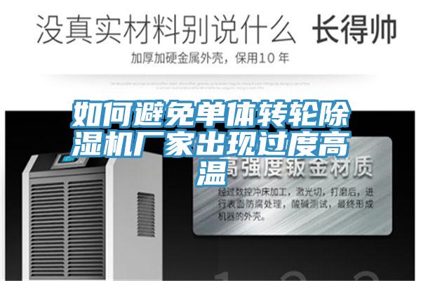 如何避免單體轉輪草莓小视频黄色廠家出現過度高溫