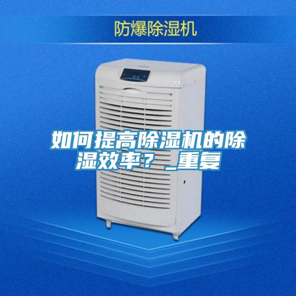 如何提高草莓小视频黄色的除濕效率？_重複