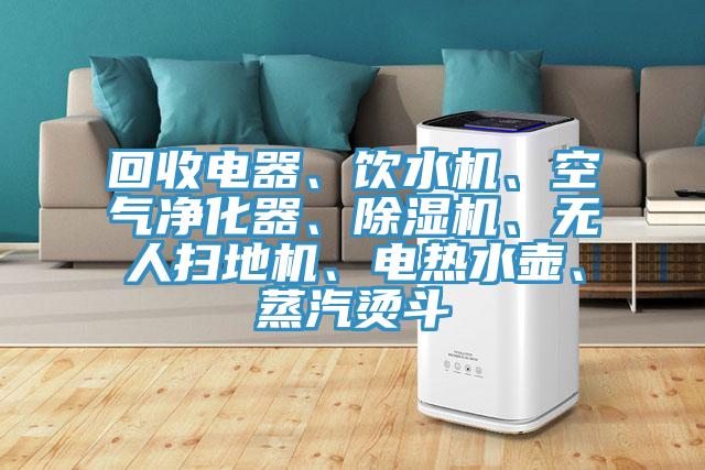 回收電器、飲水機、空氣淨化器、草莓小视频黄色、無人掃地機、電熱水壺、蒸汽燙鬥