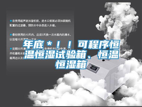 年底＊！！可程序恒溫恒濕試驗箱、恒溫恒濕箱