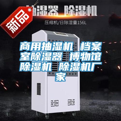 商用抽濕機 檔案室除濕器 博物館草莓小视频黄色 草莓小视频黄色廠家
