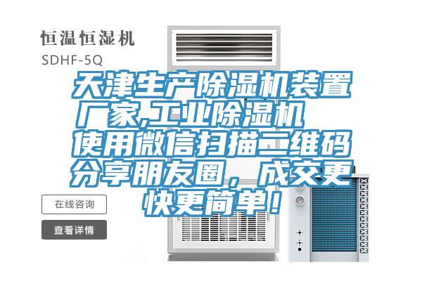 天津生產草莓小视频黄色裝置廠家,工業草莓小视频黄色  使用微信掃描二維碼分享朋友圈，成交更快更簡單！