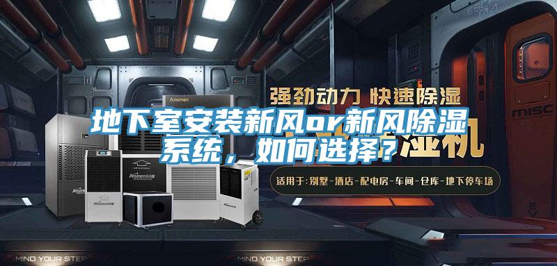地下室安裝新風or新風除濕係統，如何選擇？