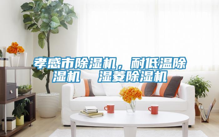 孝感市草莓小视频黄色，耐低溫草莓小视频黄色  濕菱草莓小视频黄色