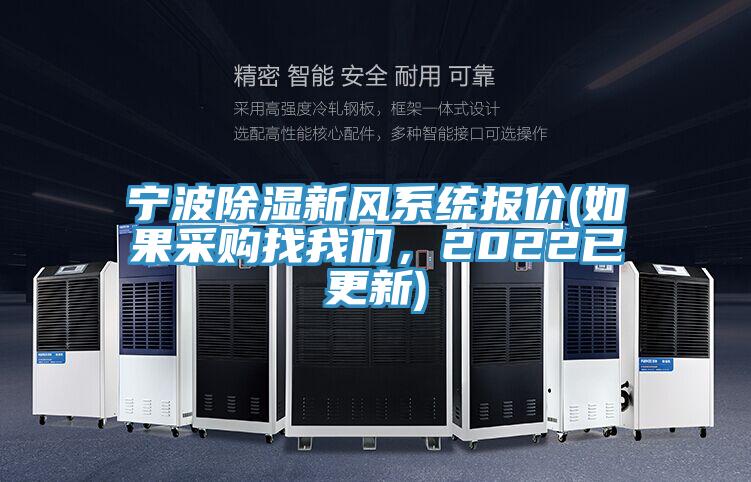 寧波除濕新風係統報價(如果采購找草莓视频APP在线，2022已更新)