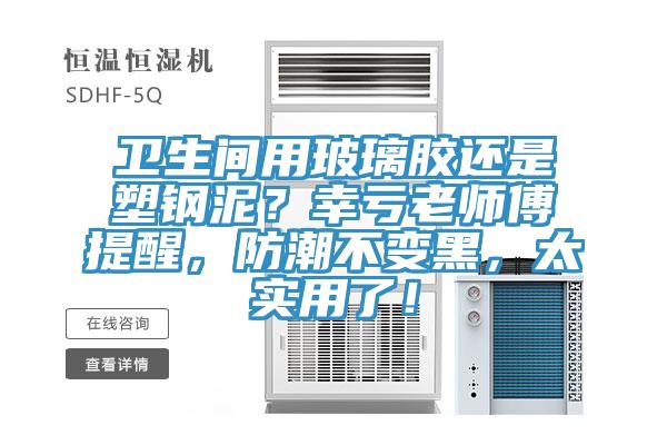 衛生間用玻璃膠還是塑鋼泥？幸虧老師傅提醒，防潮不變黑，太實用了！