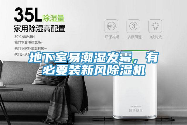 地下室易潮濕發黴，有必要裝新風草莓小视频黄色