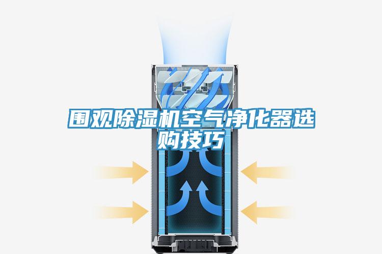 圍觀草莓小视频黄色空氣淨化器選購技巧