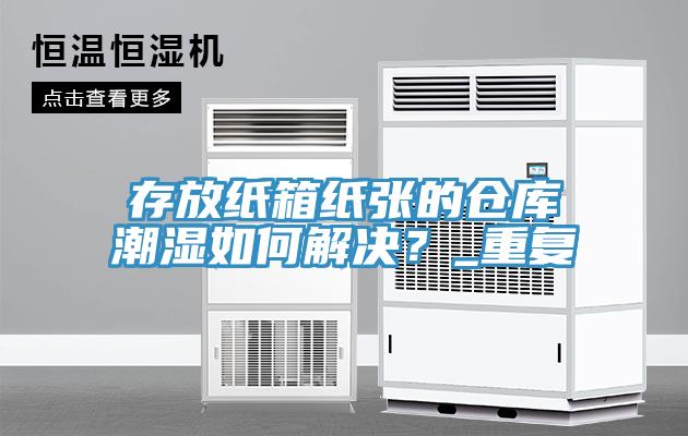 存放紙箱紙張的倉庫潮濕如何解決？_重複
