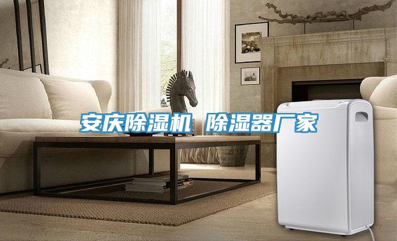 安慶草莓小视频黄色 除濕器廠家