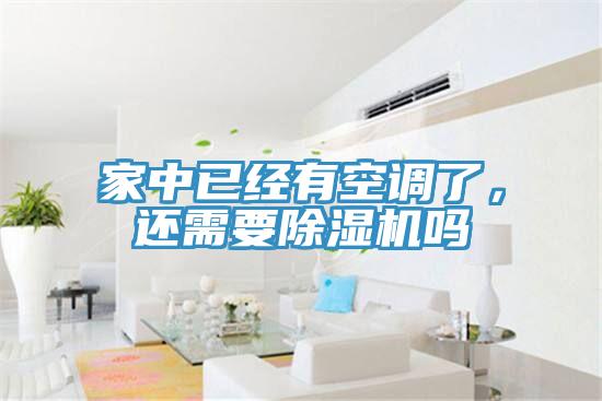 家中已經有空調了，還需要草莓小视频黄色嗎