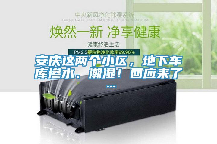 安慶這兩個小區，地下車庫滲水、潮濕！回應來了…