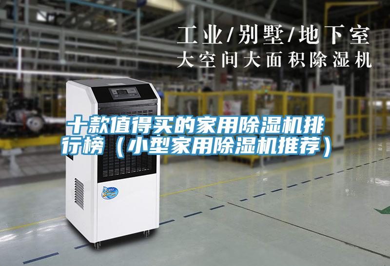 十款值得買的家用草莓小视频黄色排行榜（小型家用草莓小视频黄色推薦）