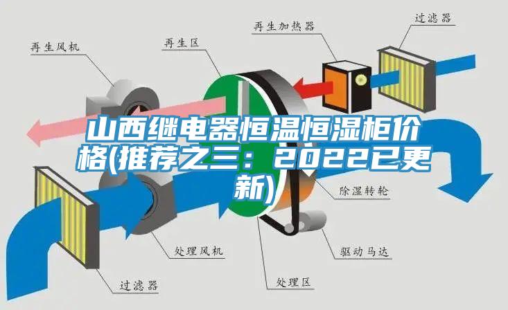 山西繼電器恒溫恒濕櫃價格(推薦之三：2022已更新)