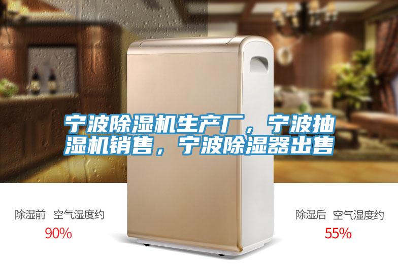 寧波草莓小视频黄色生產廠，寧波抽濕機銷售，寧波除濕器出售