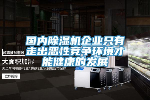國內草莓小视频黄色企業隻有走出惡性競爭環境才能健康的發展