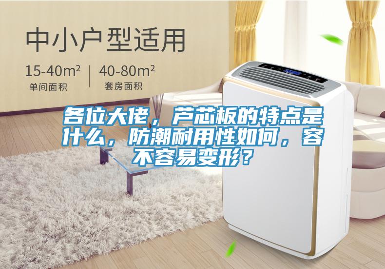 各位大佬，蘆芯板的特點是什麽，防潮耐用性如何，容不容易變形？