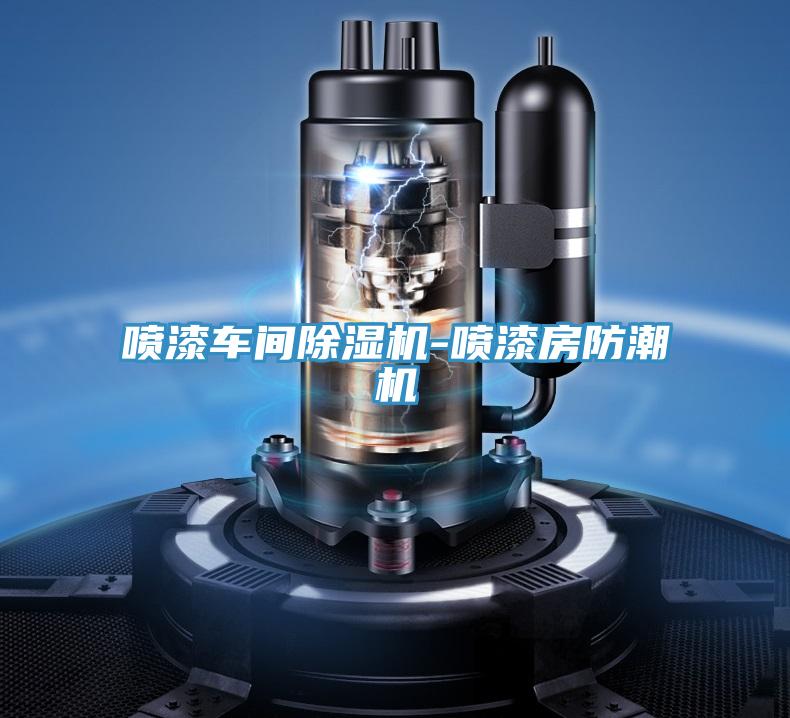 噴漆車間草莓小视频黄色-噴漆房防潮機