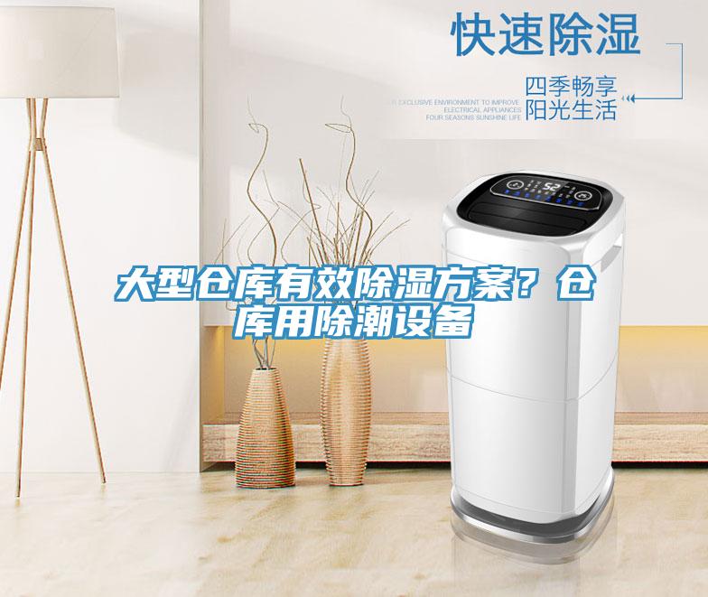 大型倉庫有效除濕方案？倉庫用除潮設備