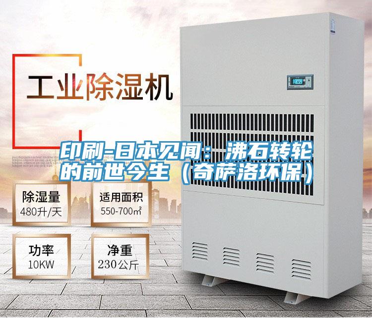 印刷-日本見聞：沸石轉輪的前世今生（奇薩洛環保）