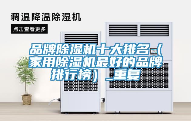 品牌草莓小视频黄色十大排名（家用草莓小视频黄色最好的品牌排行榜）_重複