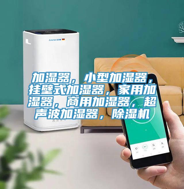 加濕器，小型加濕器，掛壁式加濕器，家用加濕器，商用加濕器，超聲波加濕器，草莓小视频黄色