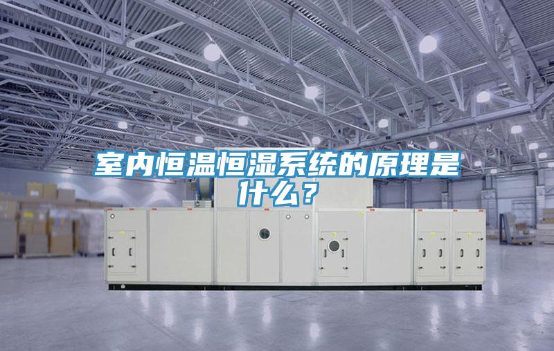 室內恒溫恒濕係統的原理是什麽？