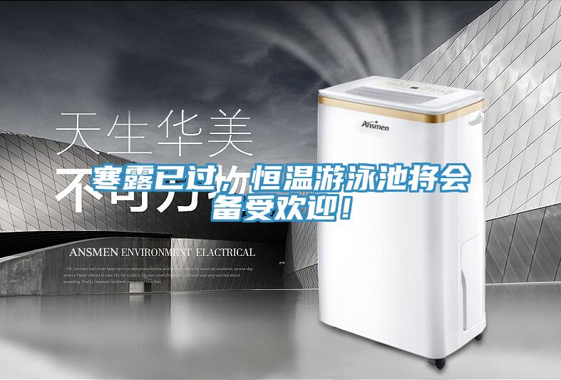 寒露已過，恒溫遊泳池將會備受歡迎！