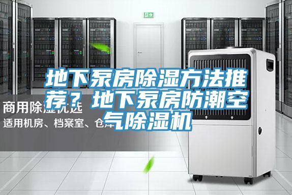 地下泵房除濕方法推薦？地下泵房防潮空氣草莓小视频黄色