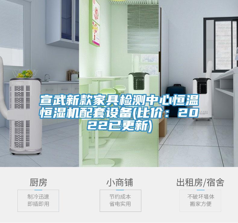 宣武新款家具檢測中心恒溫恒濕機配套設備(比價：2022已更新)