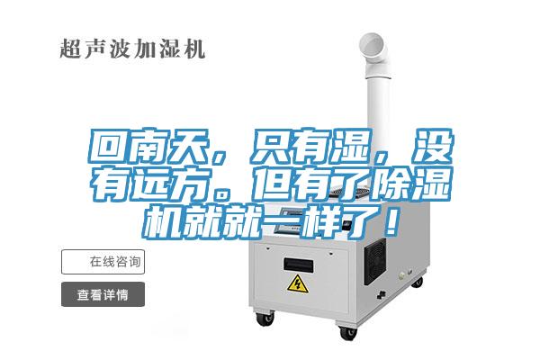 回南天，隻有濕，沒有遠方。但有了草莓小视频黄色就就一樣了！