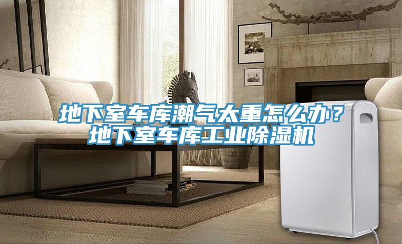 地下室車庫潮氣太重怎麽辦？地下室車庫工業草莓小视频黄色