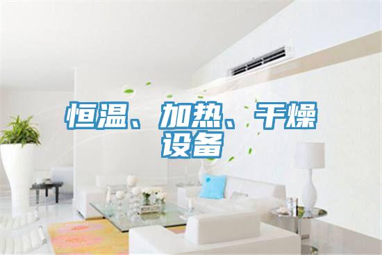 恒溫、加熱、幹燥設備