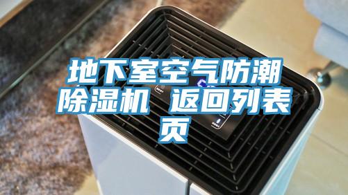 地下室空氣防潮草莓小视频黄色 返回列表頁